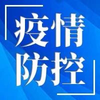 截至5月22日郑州市最新出行政策汇总/郑州18家医院就诊指南/市定点救治医院11部服务电话公布