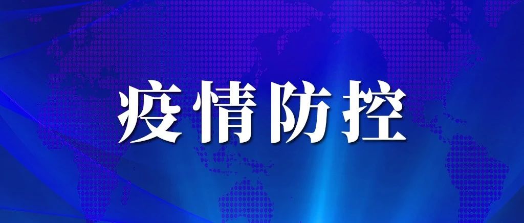 郑州市新增1例确诊病例和11例无症状感染者情况通报