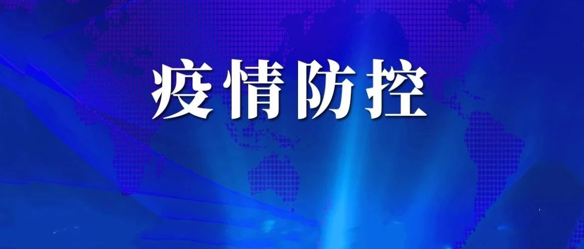 郑州市发布104号通告：调整封控管控区域