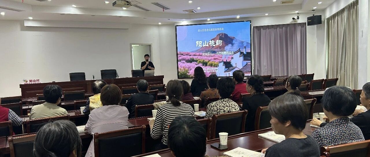 惠山区适老化阅读活动走进阳山镇阳山村
