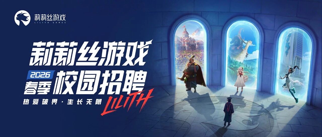 莉莉丝游戏26届春招