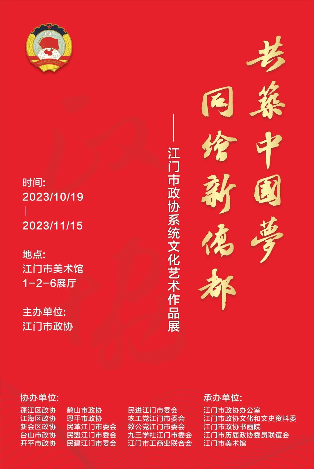 展览预告 | "共筑中国梦 61 同绘新侨都" ——江门市政协系统文化