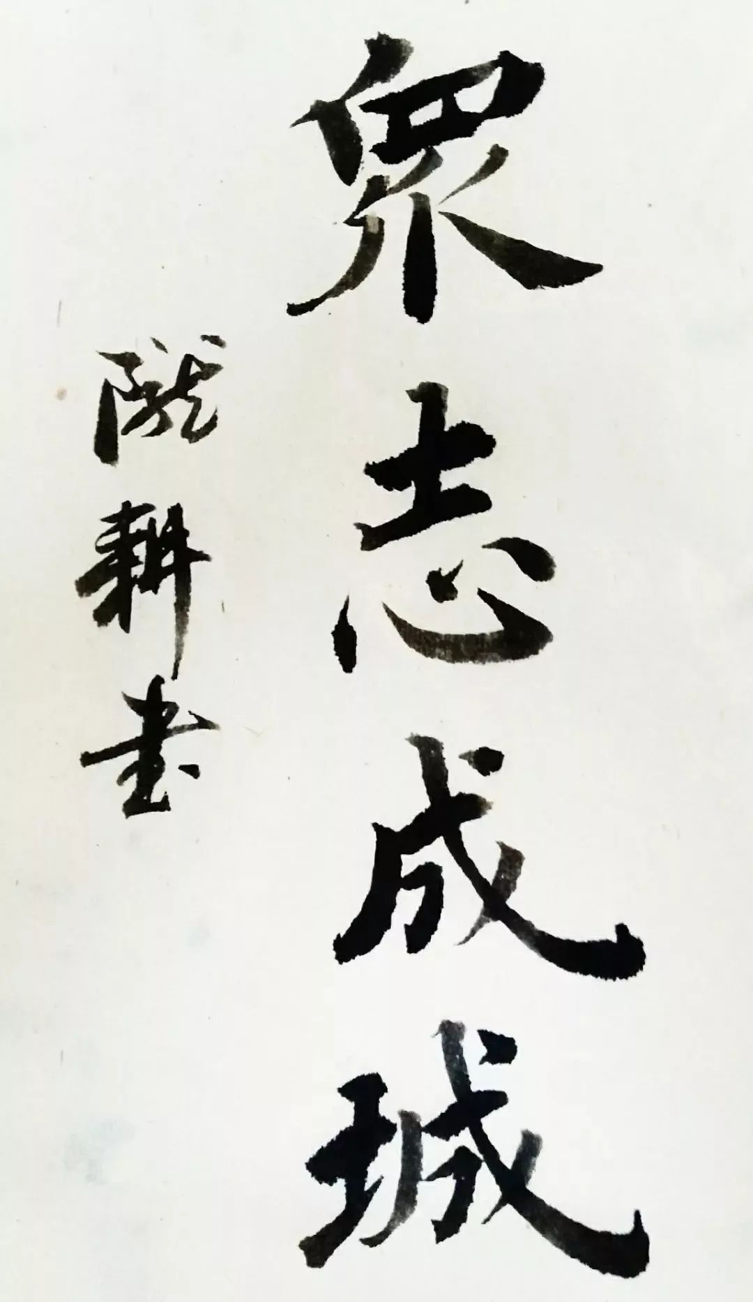 50x70cm 油画邓勉《书法二》30x140cm  书法李坤玲《众志成城,炕鼢