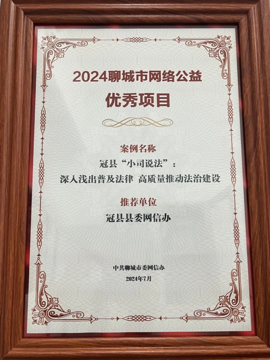 喜报！冠县“小司说法”荣获2024年聊城市网络公益优秀项目2.png