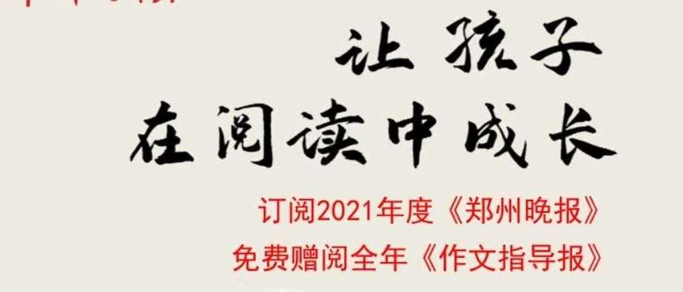 媒媒联姻天地阔 资源共享喜事多 | 《作文指导报》与《郑州晚报》牵手闯市场