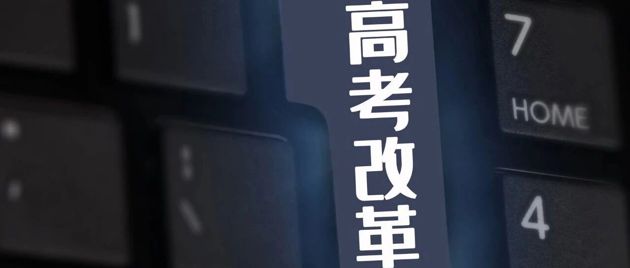 第四批高考综合改革启动！——七省份出台方案：“3+1+2”模式 不分文理