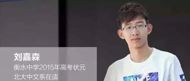 衡水中学学霸自述：年级500多名到全校第一, 这样逆袭考进北大
