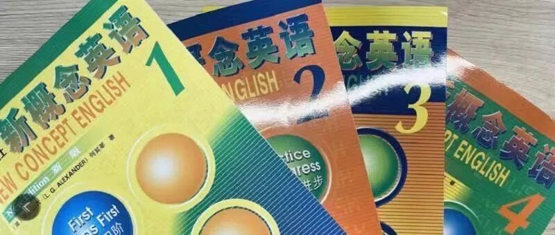 您已关注公众号满1年，诚邀您领取《新概念英语》正版讲解（马上删）