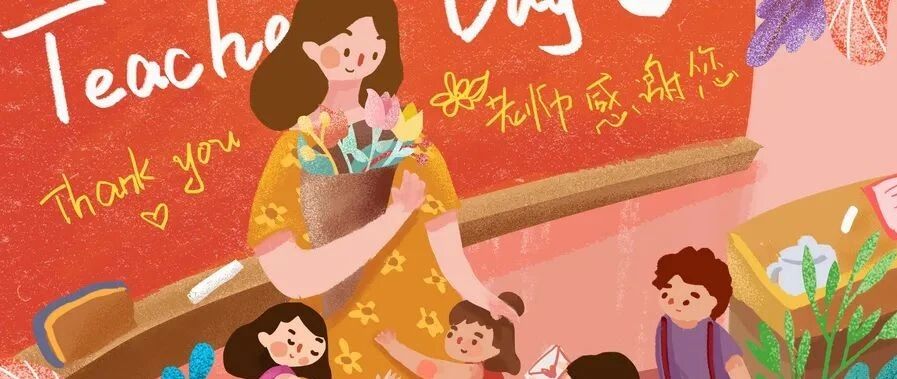 2020年教师节活动定了！教育部发文：加快减轻教师负担，切实保障教师工资待遇