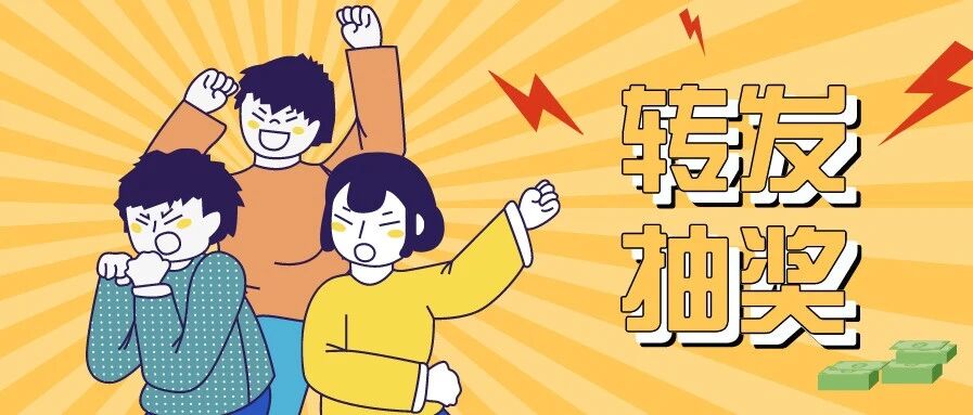 今晚开奖 | 全场大额满减！！！（文末有抽奖）