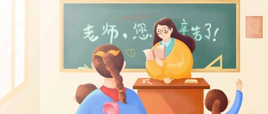 特别关注 | 年底了，老师，你的钱袋子国家很关心！国务院日前发布通报确保教师待遇政策落地