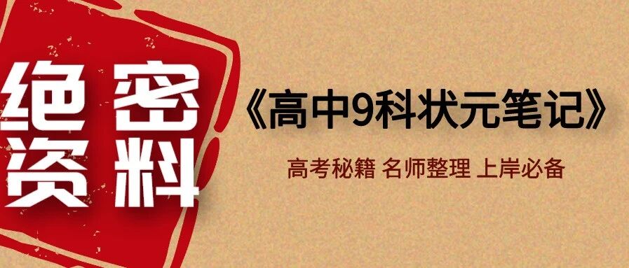 限时删！清北学霸《高中9科状元笔记》泄露，身份证2002-2006年考生，务必关注，提升很大！