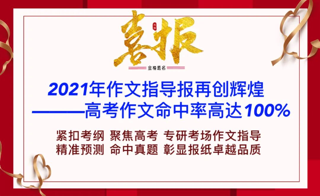 喜报 21年作文指导报再创辉煌 高考作文命中率高达100 Hi有料