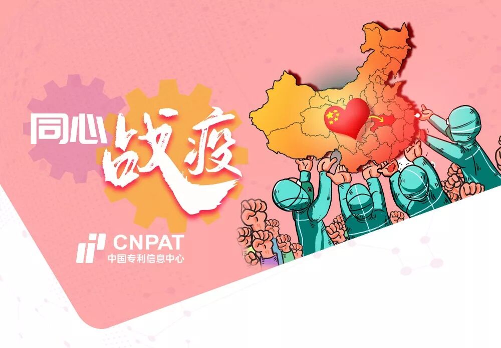 专利信息服务平台 新型冠状病毒感染肺炎防疫专利信息共享平台上线受到社会各界广泛关注