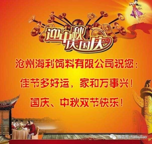 海利饲料全体员工祝新老客户国庆、中秋快乐！