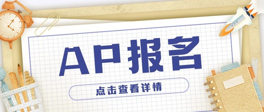 倒计时：多个考区延长AP报名时间！目前这3个考区还可报名！