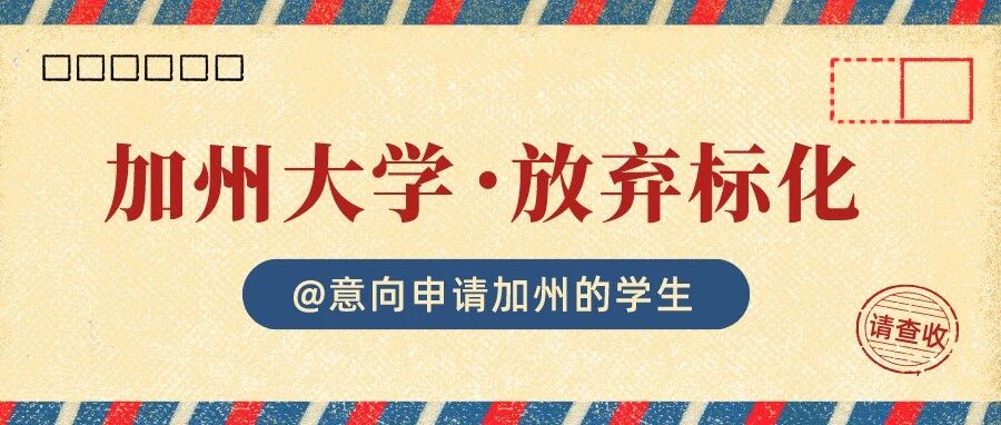 决定永久取消标化成绩，分控的加州大学未来录取或将权衡这13项因素！