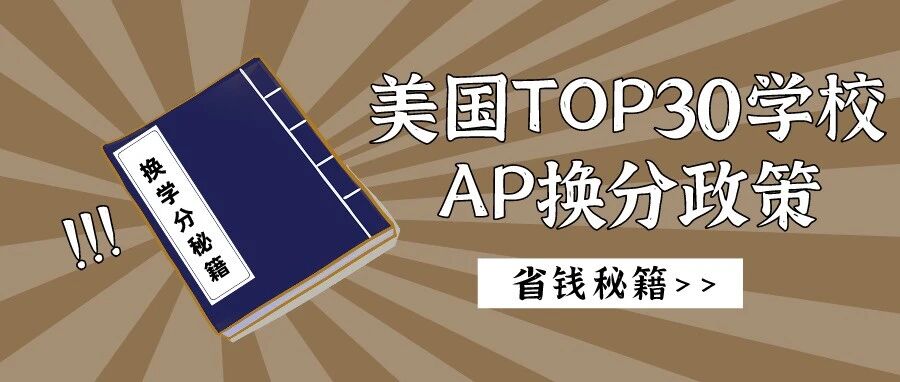 美国TOP30大学AP换学分要求！起底基本4分！