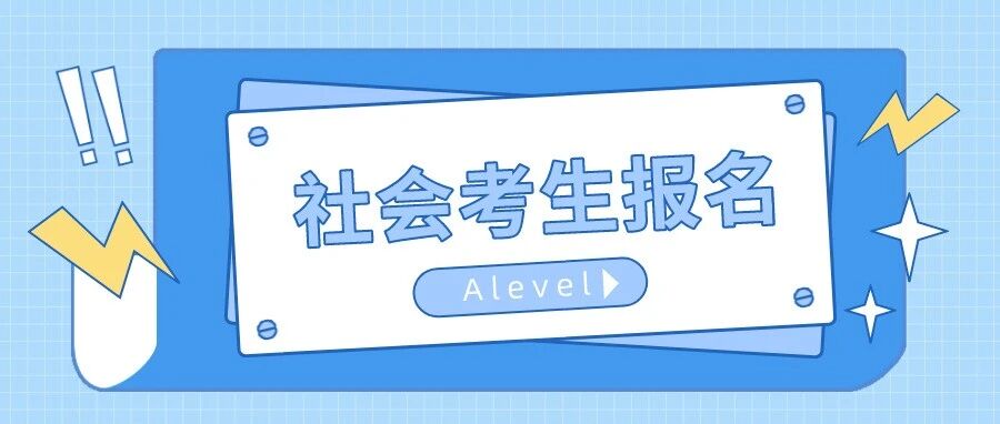 学校没开设相关课程？IG/Alevel社会考生如何报名？