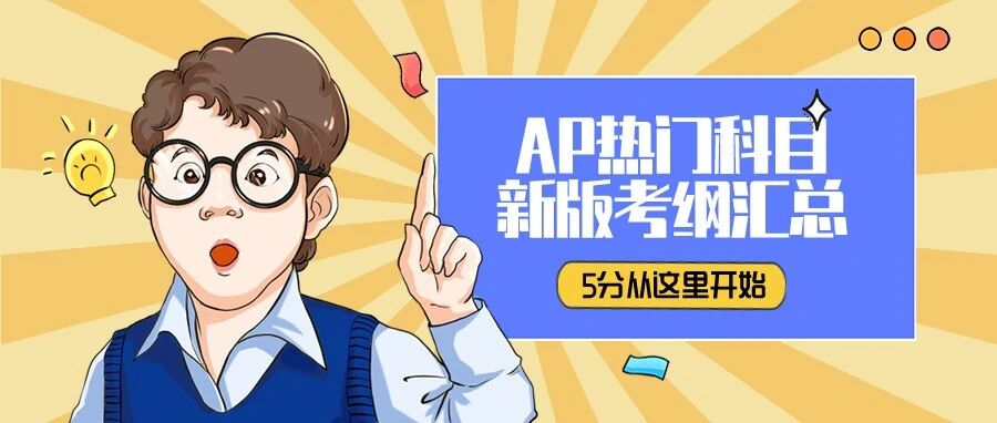17个AP热门科目考纲和重难点汇总|这个都没搞清楚，5分就不要想了！