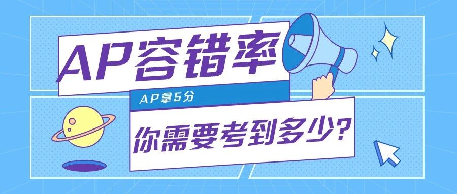 新版AP各科目容错率大揭秘，到底要考几分才能拿到5分