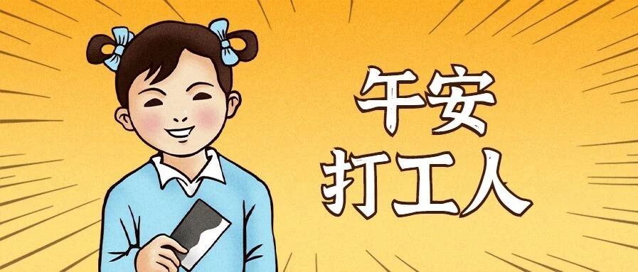 留学成本越来越贵...只能做个打工人？