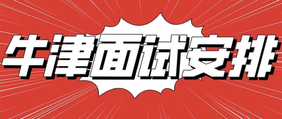 官宣：牛津大学公布2021年各专业面试时间表！