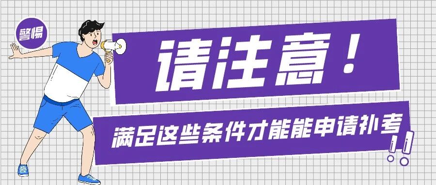 AP协调员发来关于补考申请要求，能不能补考要看这3点!