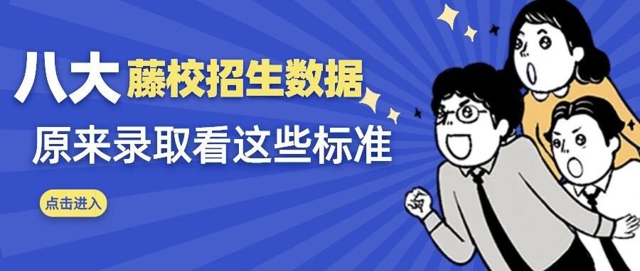 藤校录取公式曝光？内卷大潮下提升竞争力，还可以从哪些方面努力？