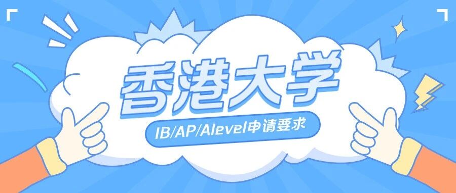 IB、Alevel和AP申请香港的大学，要求这么低！