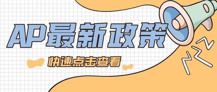 官宣！香港和新加坡相继确认今年AP只有线下纸笔考！海外考场入境政策提前get！