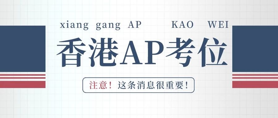 重要！香港考区AP额外考位将于11月第一周公布，报考流程提前get！