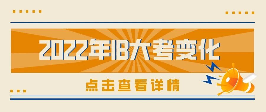 特别注意！2022年5月IBDP大考，又双叒叕地调整啦！