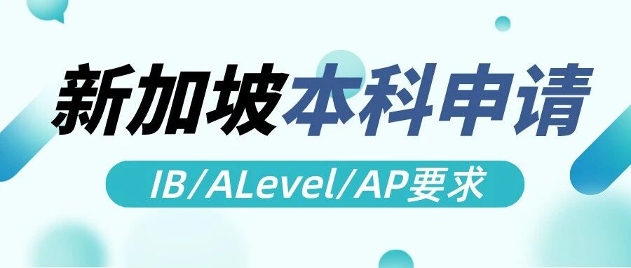 新加坡大学本科申请对A-level、IB、AP的成绩要求，并不比英美TOP院校低！