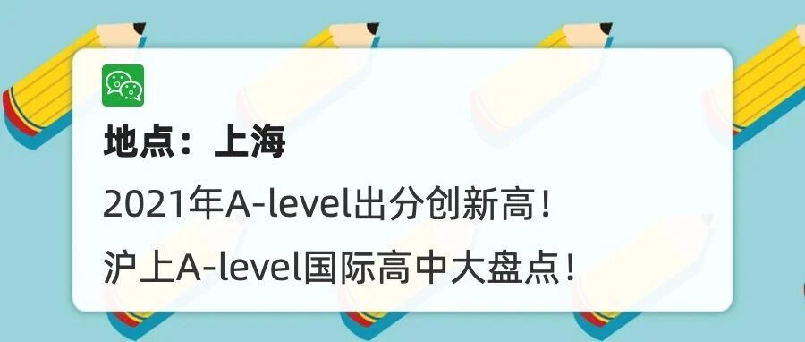 我天！2021年Alevel出分破新高，附沪上AL类国际学校大汇总！