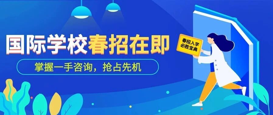 重磅！上海27家国际学校春招正式开始！