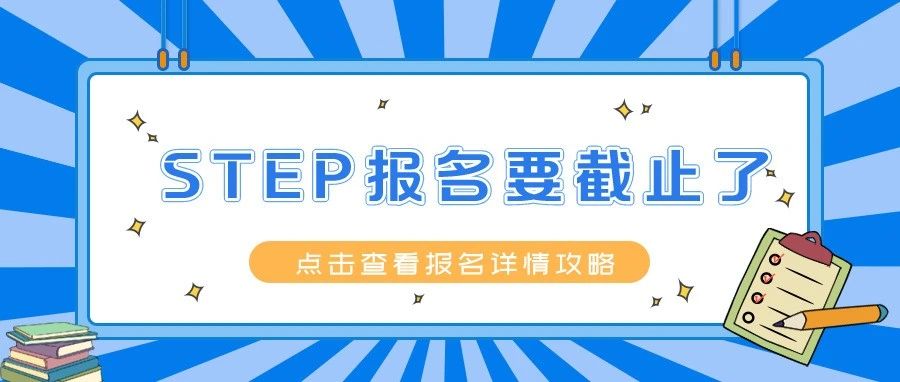 重要!STEP报名截止倒计时7天!错过不可补报名!