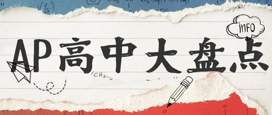 爬藤读美高！星河湾、WLSA、协和等魔都AP高中大起底，哪所是你心中NO.1？