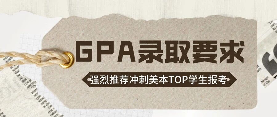 美本申请必看！美国TOP100大学对GPA要求