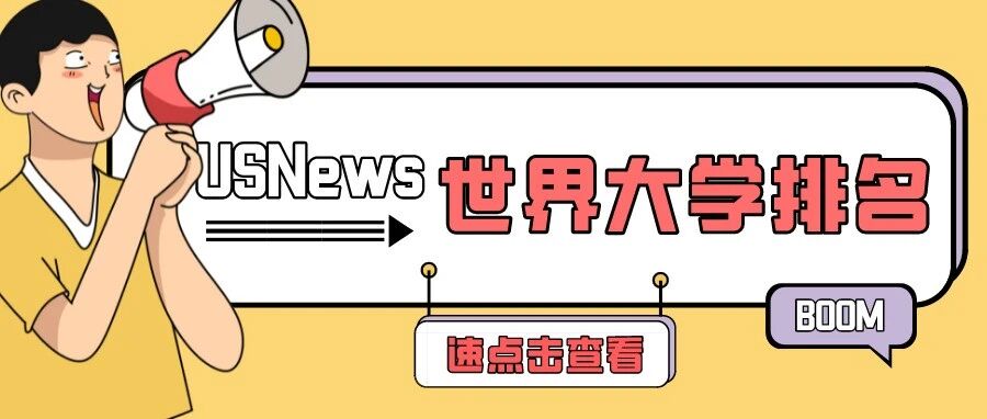 重磅！USNews发布2022世界大学排名！全美第22的学校却排名世界第4？