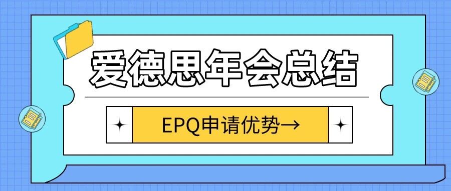 2021年爱德思年会上透漏的英本申请趋势和选课数据，强烈建议你了解！