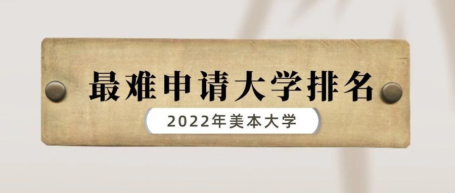 2022全美最难申请大学排行榜！看了申请成功孩子的背景我服了！