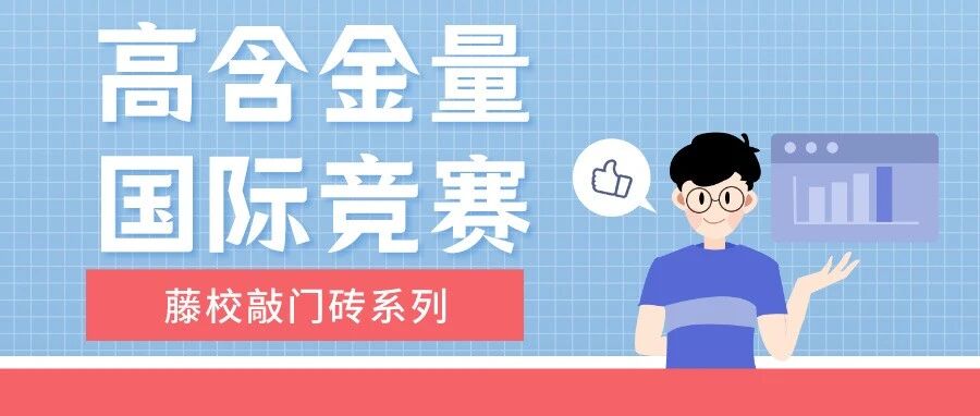 知名国际高中学生都在抢着报的竞赛清单流出，原来藤校敲门砖不止AMC！