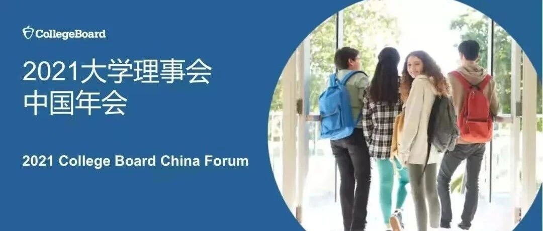 重磅！2021年AP中国年会透漏出的这些考情信息值得关注！