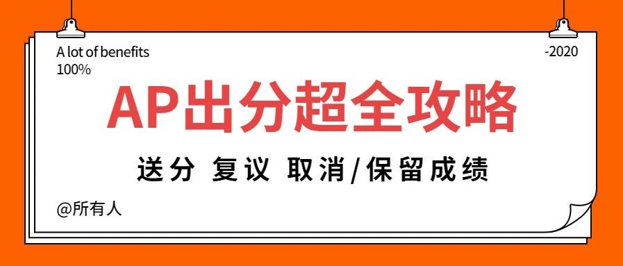 AP已出分！一文教你如何送分、复议、取消/保留成绩！