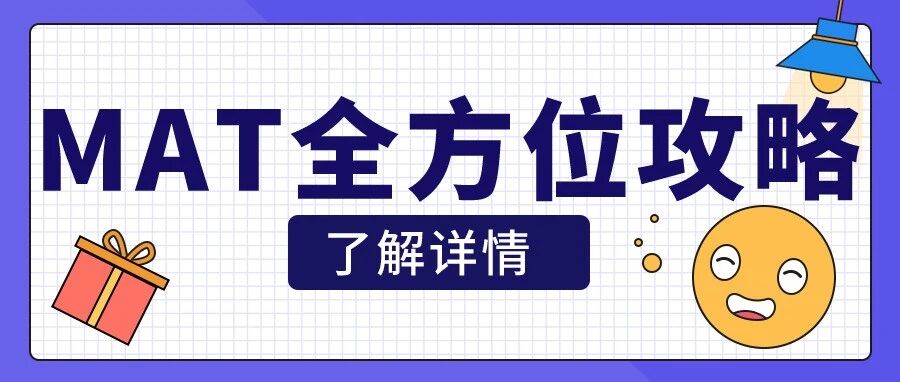 全方位解读牛津MAT入学考试！含备考策略和真题下载！