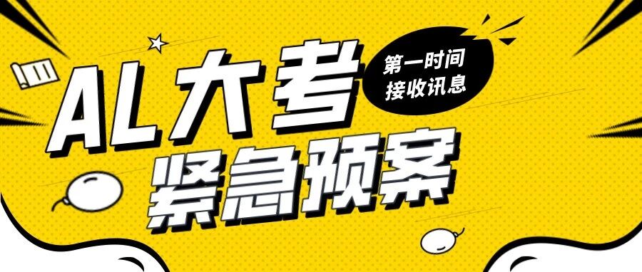 今年Alevel大考取消？听官方怎么说！
