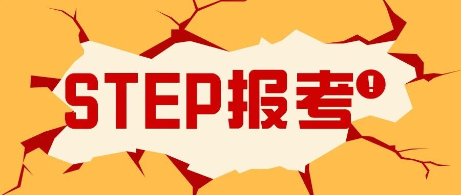 官方公布：2022年STEP报考时间！是G5敲门砖，也是筛选器！