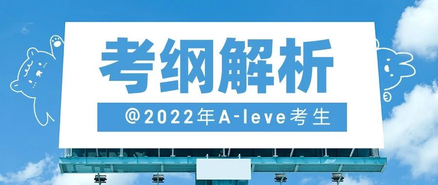 明日A-level放榜！全面解读新版考纲变化，秋季大考带你闭关刷分得A*！
