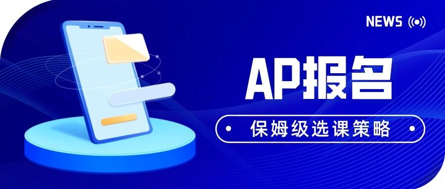 香港AP报名首日网络瘫痪，报名成功比考5分还难！附AP选课攻略！